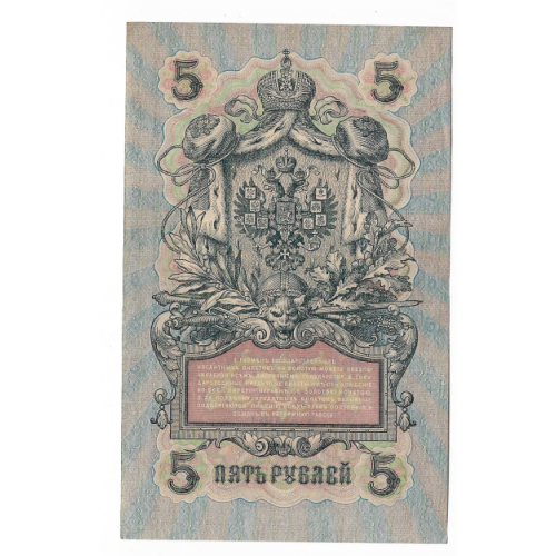 5 рублей 1909 1917 Овчинников УА 061. Есть много коротких серий в наличии.