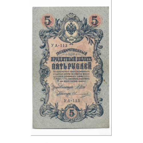 5 рублей 1909 1917 Овчинников УА 113. Есть много коротких серий в наличии.