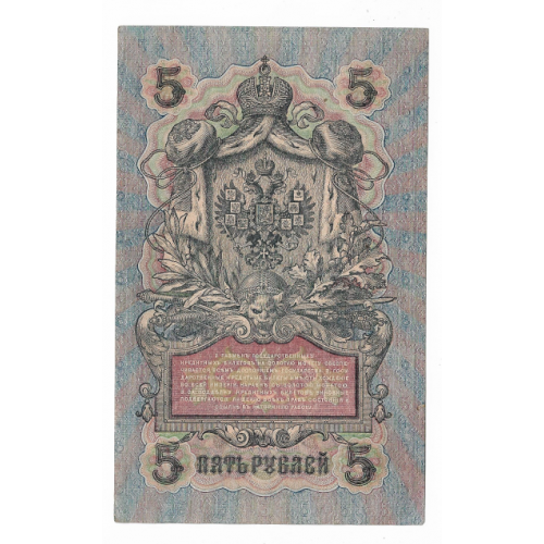 5 рублей 1909 1917 Овчинников УА 191. Есть много коротких серий в наличии.
