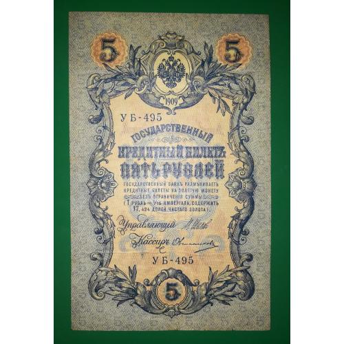 5 рублей 1909 1917 Овчинников УБ-495