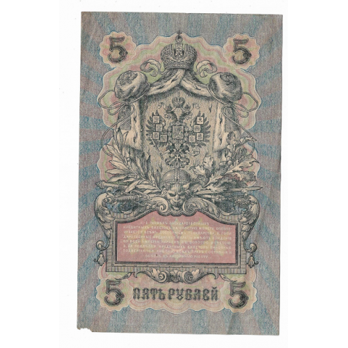 5 рублей 1909 1917 Шагин УА 065. Есть много коротких серий в наличии.