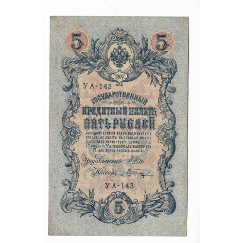 5 рублей 1909 1917 Шагин УА 143. Есть много коротких серий в наличии.