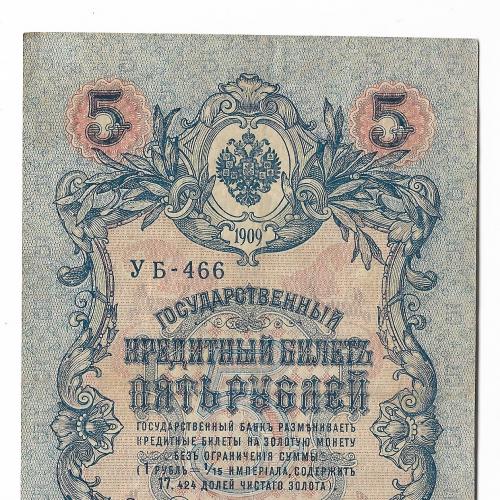 5 рублей 1909 1917 Шипов Гусев УБ 466