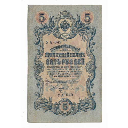 5 рублей 1909 1917 Софронов УА 049. Есть много коротких серий в наличии.