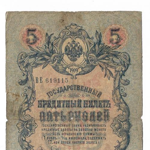 5 рублей 1909 Коншин Барышев