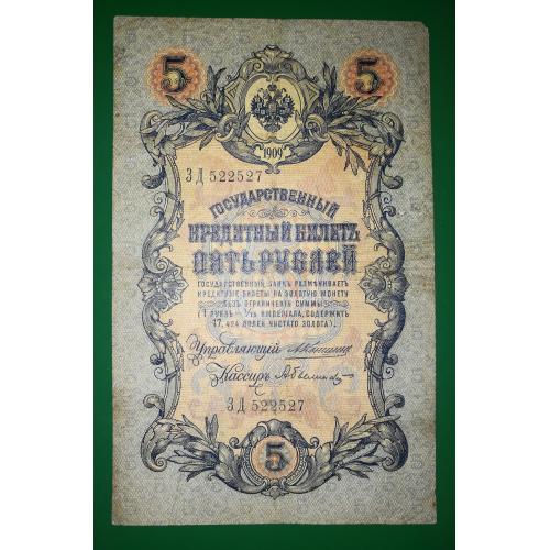 5 рублей 1909 Коншин Былинский №! 52252 7