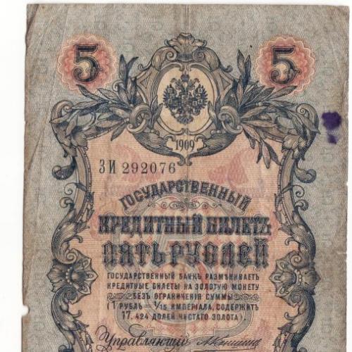 5 рублей 1909 Коншин Федулеев Россия нечастая подпись