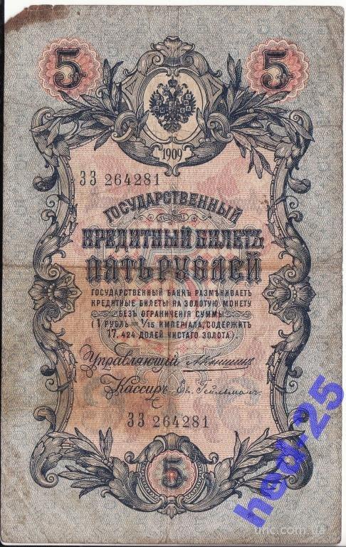 5 рублей 1909 Коншин Гейльман серия ЗЗ нечастая