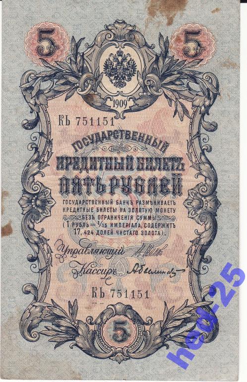 5 рублей 1909 Шипов Былинский серия КЬ №!! 751151 