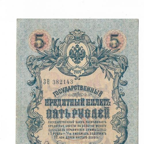 5 рублей 1909 Шипов Гаврилов 