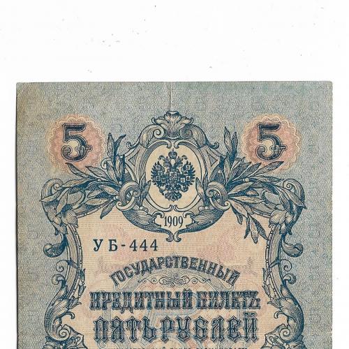 5 рублей 1909 Софронов УБ-444