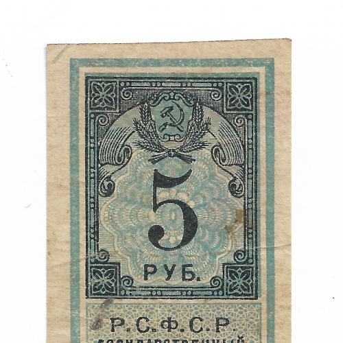 5 рублей 1922 РСФСР