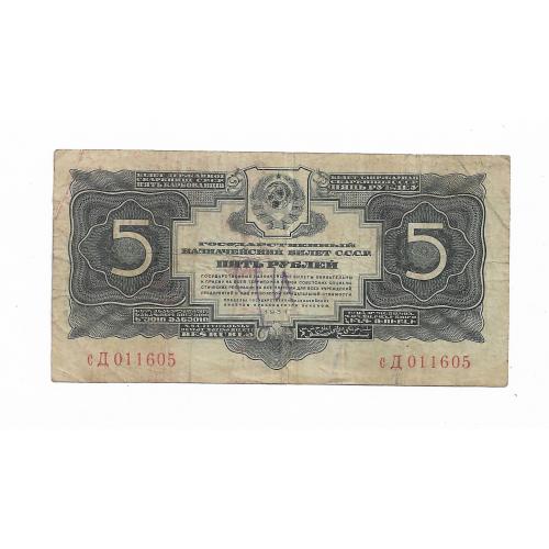 5 рублей 1934 СССР 2-й выпуск без подписи, редкая