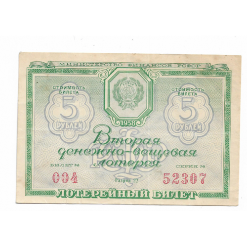 5 рублей 1958 лотерея РСФСР