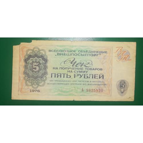 5 рублей 1976 
