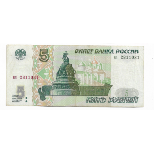 5 рублей 1997 первый выпуск, редкость