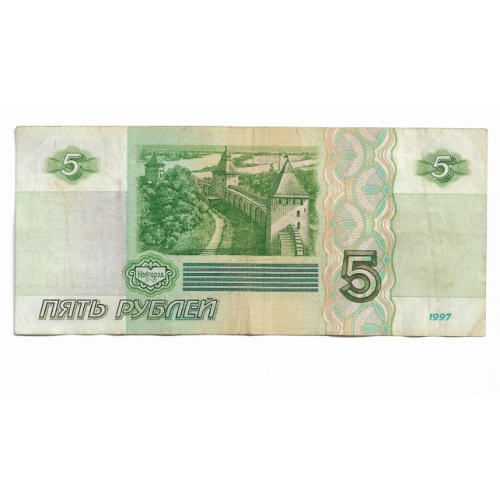 5 рублей 1997 первый выпуск, редкость