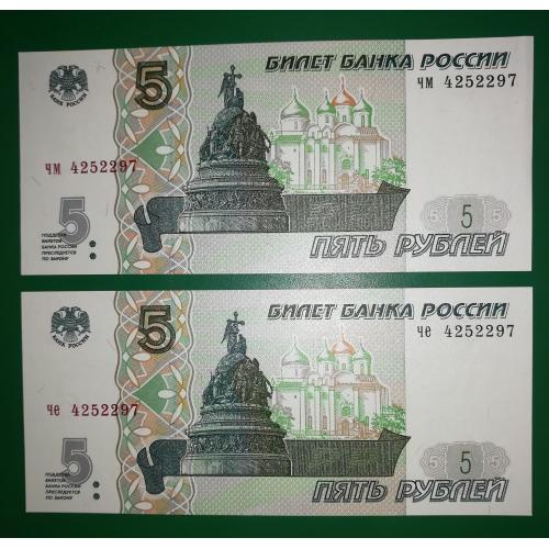 5 рублей 1997 UNC "лакированные" Одинаковые № !! 2022. 2шт.