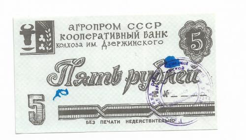 5 рублей колхоз Дзержинского хозрасчет, Сумы, Глухов штамп