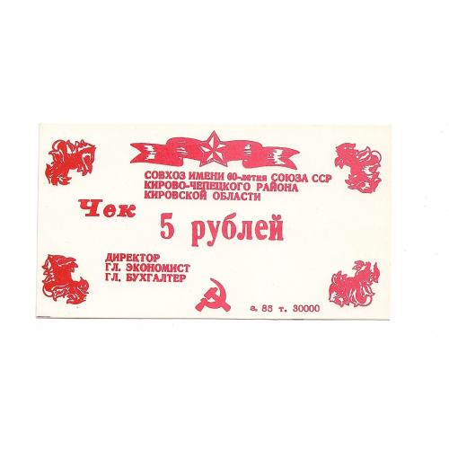 5 рублей Русское. Кирово-Чепецк совхоз 60-лет СССР, хозрасчет 1987
