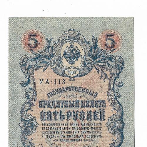 5 рублей Сохран!! 1909 Овчинников УА - 113