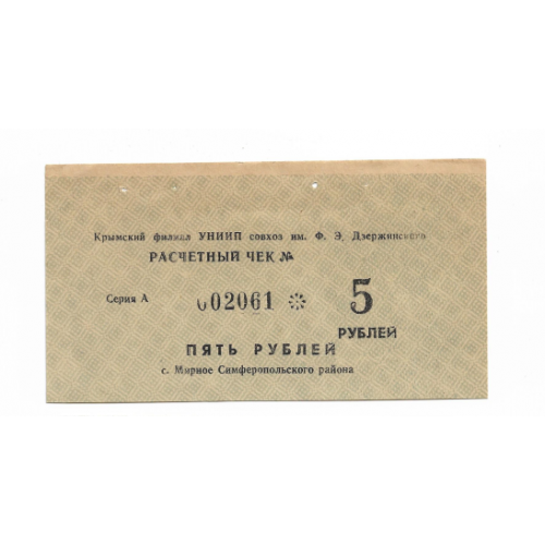 5 рублей совхоз Дзержинского Мирное Крым Симферополь 1991, хозрасчет