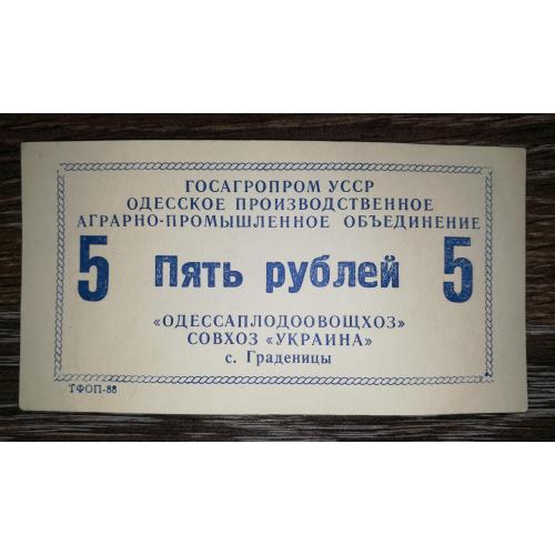 5 рублей совхоз Украина Граденицы Одесская обл. УССР 1988 хозрасчет АПО Одессаплодоовощхоз.