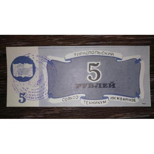 5 рублей Тирасполь Приднестровье Молдова совхоз-техникум Фрунзе