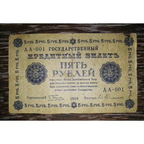 5 рублів 1918 Гейльман перша серія АА-001