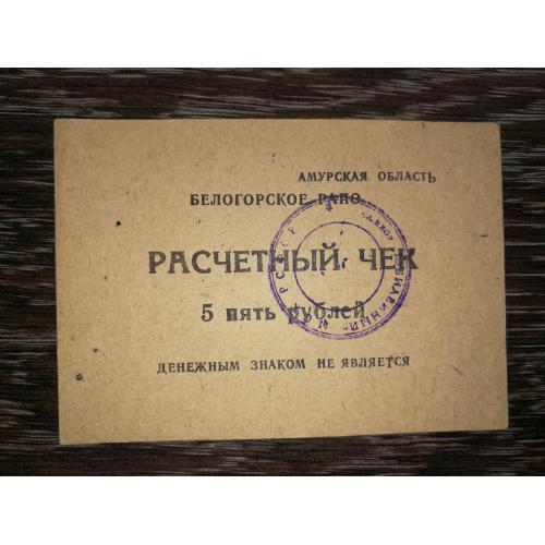 5 рублів Амурська обл. Білогорське РАПО. Радгосп Ювілейний, круглий штамп