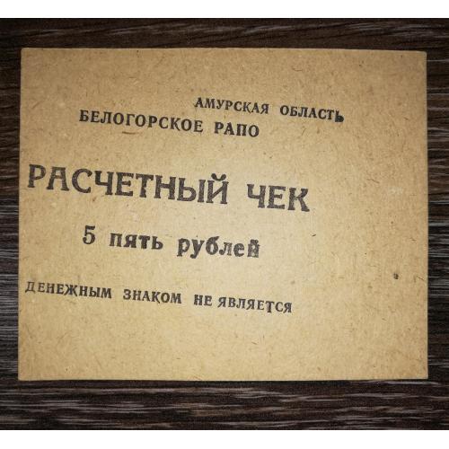 5 рублів Амурська обл. Білогорське РАПО