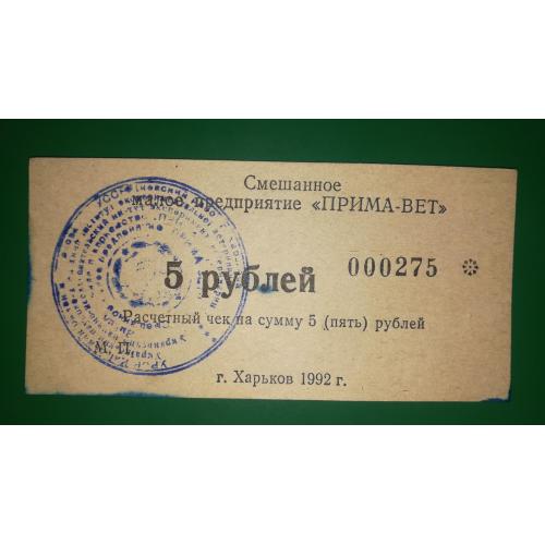 5 рублів Харків 1992 СМП Прима-Вет 