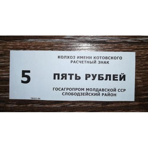 5 рублів Молдова Слободзея Придністров'я 1988 колгосп Котовського