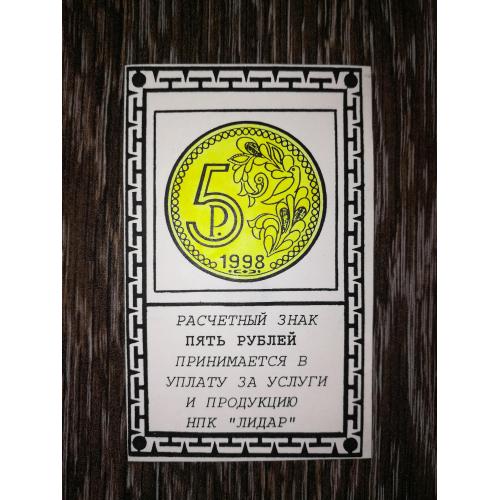 5 рублів образец, зразок Лідар Новосибірськ 1998. Зі сріблом всередині