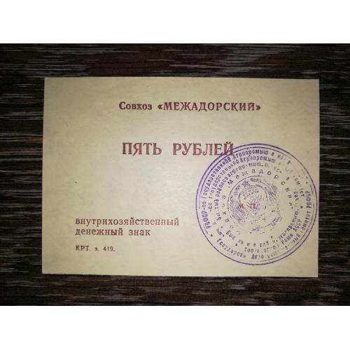 5 рублів Совхоз Межадорский Сисольський р-н, Межадор, Комі. Гербова печатка