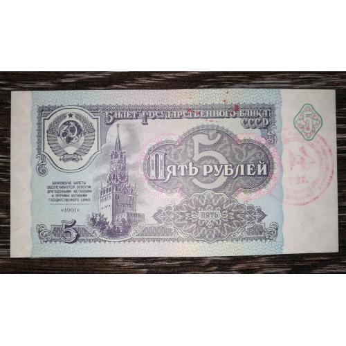5 рублів СРСР 1991 наддрук 40 років Клуб колекціонерів. Красноярськ. UNC 1958 - 1998