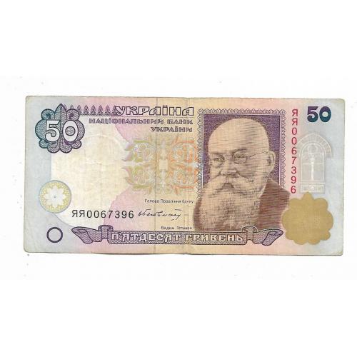 50 гривен 1996 1995 серия ЯЯ замещения Редкая Украина