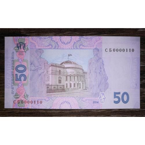 50 гривень 2014 Кубів Перша стартова серія СБ № 0000110