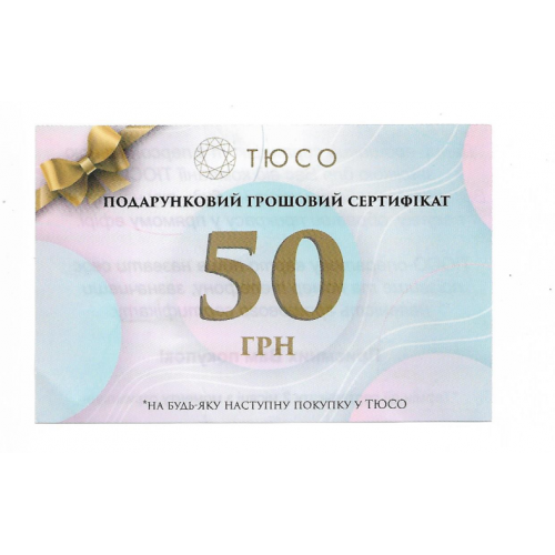 50 гривень ₴ бонусна бона ТЮCO сертифікат