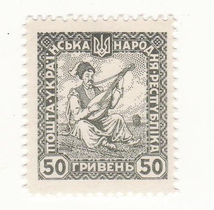 Марка 50 гривень УНР 1920