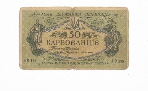 50 карбованцев 1918 АО 199 УНР. Одесса.