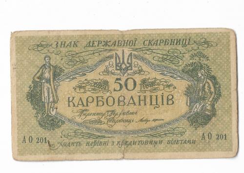 50 карбованцев 1918 АО 201 УНР. Одесса.