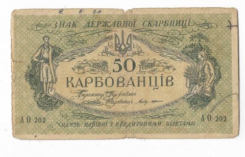 50 карбованцев 1918 АО 202 УНР. Одесса.