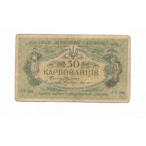 50 карбованцев 1918 АО 203 УНР Одесса. Медальон коричневый со светлым фоном
