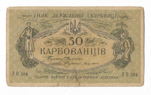 50 карбованцев 1918 АО 204 УНР. Одесса