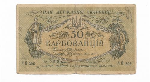 50 карбованцев 1918 АО 206 УНР. Одесса.