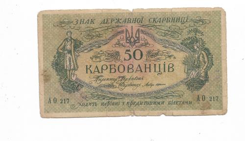 50 карбованцев 1918 АО 217 Одесса. 1-й выпуск Деникина