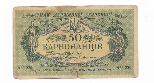 50 карбованцев 1918 АО 220 Одесса. 1-й советский выпуск