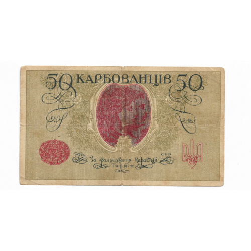 50 карбованцев 1918 АО 220 Одесса. 1-й советский выпуск.
