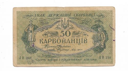 50 карбованцев 1918 АО 230 Одесса. 2-й выпуск Деникина. Печать